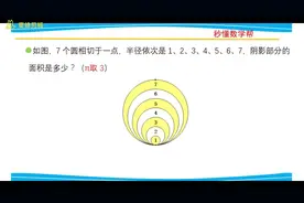 7个圆组成的图案真美！阴影面积你会求吗？视频封面