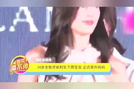 34岁全智贤顺利生下男宝宝正式荣升妈妈视频封面