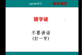 猜字谜：不要讲话（打一字），很多人都喜欢这个字，你猜对了吗？
