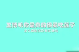 【博君一肖】王一博你最近很爱吃莲子视频封面
