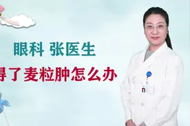 得了麦粒肿怎么办?#健康知多少#视频封面