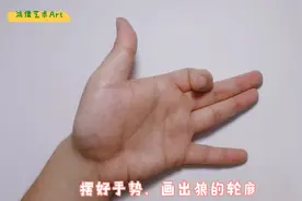 宝宝都能画：大灰狼用手掌就能画很生动哦视频封面