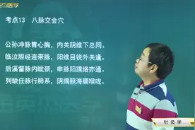 中医009针灸学13八脉交会穴：八个穴分别是？通哪八脉，治疗什么视频封面