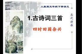 五年级下册语文《1.古诗词三首：四时田园杂兴》视频封面