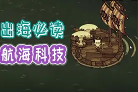 饥荒联机 出海航行指南视频封面