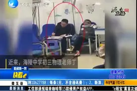 江苏一初三老师边打吊针边批作业，老师敬业视频封面