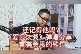 还记得他吗？《爱我久久》弹唱分享！一首有意思的歌！视频封面