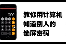 教大家玩个小魔术，利用计算机的功能，算出手机密码视频封面