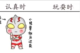 奥特曼认真时VS玩耍时，喵呜，一切生物的本体都是猫咪视频封面