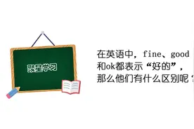 【英语小课堂】fine、good和ok的区别？