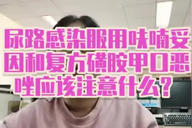 尿路感染服用呋喃妥因和复方磺胺甲口恶唑应该注意什么？视频封面