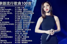 2020华语流行歌曲100首 新歌排行榜 !  1月华语单曲排行周榜