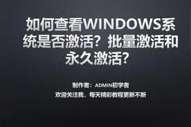 如何查看windows系统是否激活？批量激活和永久激活？视频封面