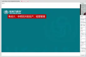 药师考试知识点 法规 中药饮片的生产管理视频封面
