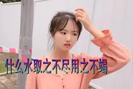 搞笑脑筋急转弯，什么水取之不尽用之不竭，有谁知道答案的吗？视频封面