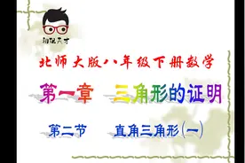 北师大版八年级下册数学微课：1.2直角三角形（1）视频封面