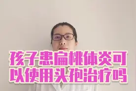 孩子患扁桃体炎可以使用头孢治疗吗？视频封面