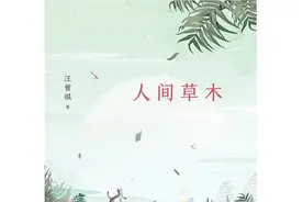 人间草木（读书吧）视频封面