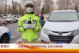 【中国交通频道·甘肃】甘肃兰州：清理违停车辆 恢复交通顺畅视频封面