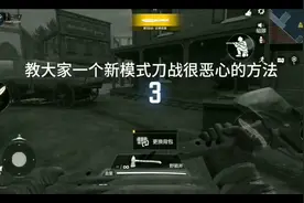 使命召唤手游单挑模式恶心玩法教学视频封面