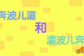 灞波儿奔与奔波儿灞视频封面