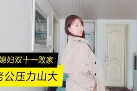 18岁相亲认识老公，如今两个儿子，双十一购物开心过后遭老公冷战视频封面