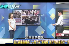 台湾节目聊何鸿燊家族继承人视频封面