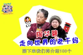 “国民最热辣女神”陶华碧——老干妈瓶子上的女人视频封面