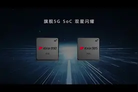 华为NOVA7系列发布会全系搭载麒麟985视频封面