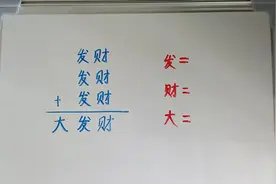 发财+发财+发财=大发财！那么发、财、大各等于多少，你会算吗？视频封面