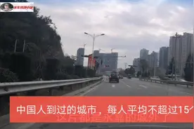 算上县城，中国有3000多个城市，每个人到过的城市平均不超过15个视频封面