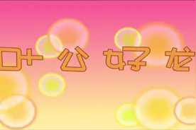 成语故事：叶公好龙的典故，小朋友们你们真的了解吗？视频封面