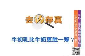 牛初乳比牛奶更好吗？视频封面
