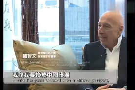 兰桂坊董事长盛智文：我加入了中国国籍，我非常自豪！视频封面