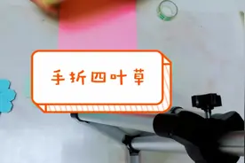 手残党也能轻松折出漂亮的四叶草视频封面