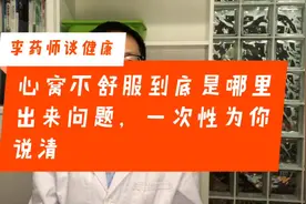 心窝疼痛不舒服，到底是哪里出了问题？这四个方面值得格外关注视频封面