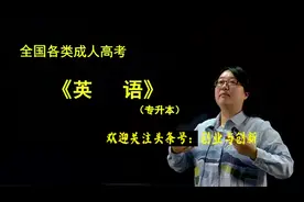 全国各类成人高考专升本《英语》串讲班　第一部分 语音视频封面