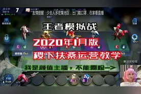 【王者模拟战】张桢莜稷下扶桑教学，1分钟学会吃分躺赢视频封面