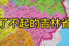 吉林省是个怎样的省份？资源丰富，农业发达，旅游景点众多视频封面