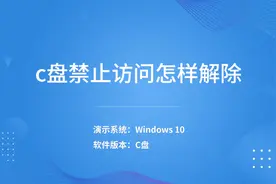 c盘禁止访问怎样解除视频封面