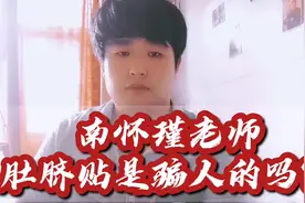 南师百问：南怀瑾推荐的肚脐贴是骗局吗？功效如何？渊回用过很好视频封面