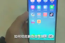 微信聊天记录如何彻底删除，简单操作，永远不能恢复视频封面