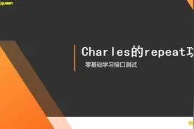 零基础学习接口测试-charles的repeat功能视频封面