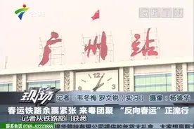 春运铁路余票紧张，来粤团聚“反向春运”正流行视频封面