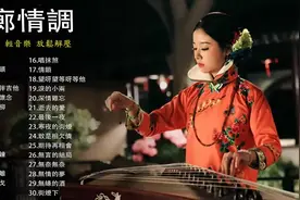 酒廊情调【精选30首怀旧歌曲无人声轻音乐】放松减压 值得收藏视频封面