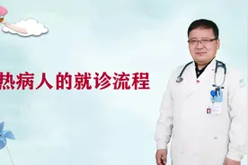 发热病人的就诊流程#健康知多少#视频封面