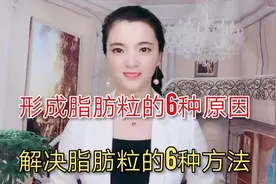 脂肪粒形成的6种原因，解决脂肪粒的6种方法，对症下药事半功倍