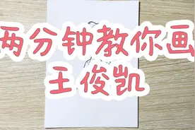 两分钟教你画王俊凯视频封面