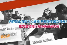 纳粹禁止与犹太人通婚 羞辱本国女性 因为爱情她们被游街甚至处死视频封面
