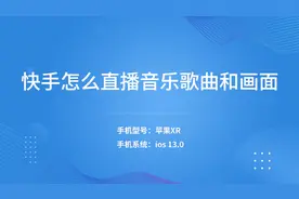 快手怎么直播音乐歌曲和画面